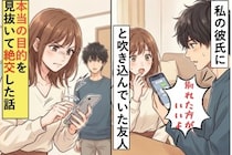 私の彼氏に「別れた方がいいよ」と吹き込んでいた友人→本当の目的を見抜いて絶交した話