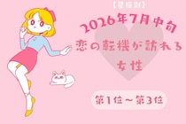 【星座別】2026年７月中旬、恋の転機が訪れる女性ランキング＜第１位〜第３位＞
