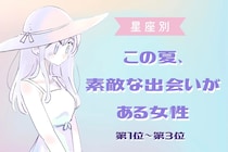 【星座別】この夏、素敵な出会いがある女性ランキング！＜第１位〜第３位＞