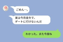 彼「俺、お金持っているから大丈夫」余裕があるアピールしてくるが、突然「金欠でデート行けない」と言い出し....