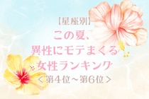 【星座別】この夏、異性にモテまくる女性ランキング！＜第４位〜第６位＞