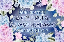 【星座×血液型別】「彼を信じ続ける」♡揺るがない愛情の女性ランキング＜第４位〜第６位＞