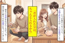 「君が入れた分は、ちゃんと入れるから」そう言った俺が、別の袋で貯金していた本当の理由