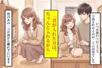 「君が入れた分は、ちゃんと入れるから」2人の貯金箱にほとんどお金を入れていなかった彼と、私にできた距離