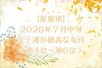 【星座別】2026年７月中旬、モテ運が最高な女性ランキング＜第４位〜第６位＞