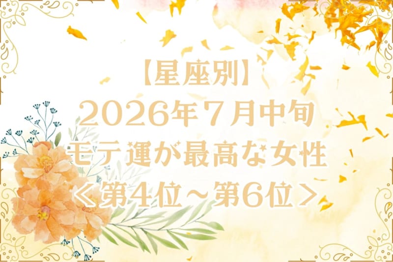 【星座別】2026年7月中旬、モテ運が最高な女性ランキング<第4位〜第6位>
