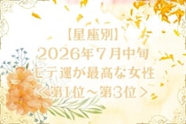 【星座別】2026年７月中旬、モテ運が最高な女性ランキング＜第１位〜第３位＞