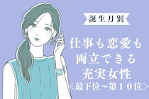 【誕生月別】仕事も恋愛も両立できる充実女性ランキング＜最下位～第１０位＞