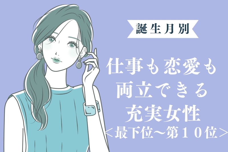 【誕生月別】仕事も恋愛も両立できる充実女性ランキング<最下位~第10位>