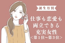【誕生月別】仕事も恋愛も両立できる充実女性ランキング＜第１位～第３位＞