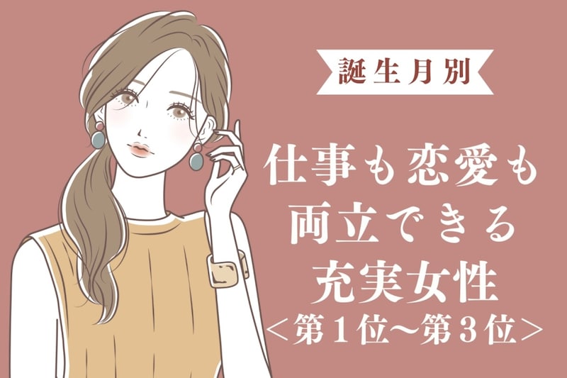 【誕生月別】仕事も恋愛も両立できる充実女性ランキング<第1位~第3位>