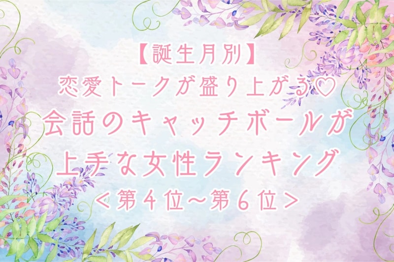 【誕生月別】恋愛トークが盛り上がる♡会話のキャッチボールが上手な女性ランキング<第4位〜第6位>