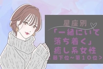 【星座別】「一緒にいて落ち着く」癒し系女性ランキング＜最下位～第１０位＞
