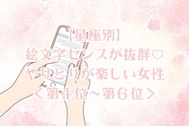 【星座別】絵文字センスが抜群♡やりとりが楽しい女性ランキング＜第４位〜第６位＞