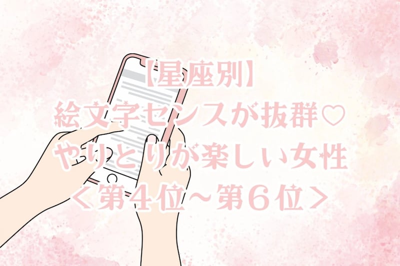 【星座別】絵文字センスが抜群♡やりとりが楽しい女性ランキング<第4位〜第6位>