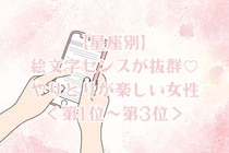 【星座別】絵文字センスが抜群♡やりとりが楽しい女性ランキング＜第１位〜第３位＞