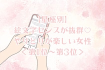 【星座別】絵文字センスが抜群♡やりとりが楽しい女性ランキング＜第１位〜第３位＞