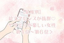 【星座別】絵文字センスが抜群♡やりとりが楽しい女性ランキング＜第４位〜第６位＞