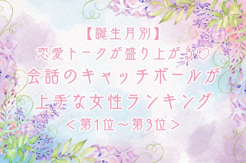 【誕生月別】恋愛トークが盛り上がる♡会話のキャッチボールが上手な女性ランキング<第1位〜第3位>