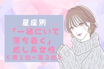 【星座別】「一緒にいて落ち着く」癒し系女性ランキング＜第１位～第３位＞
