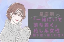 【星座別】「一緒にいて落ち着く」癒し系女性ランキング＜最下位～第１０位＞