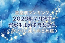 【星座別】2026年７月後半、恋が生まれそうな２人ランキング＜おひつじ座〜おとめ座＞
