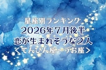 【星座別】2026年７月後半、恋が生まれそうな２人ランキング＜てんびん座〜うお座＞