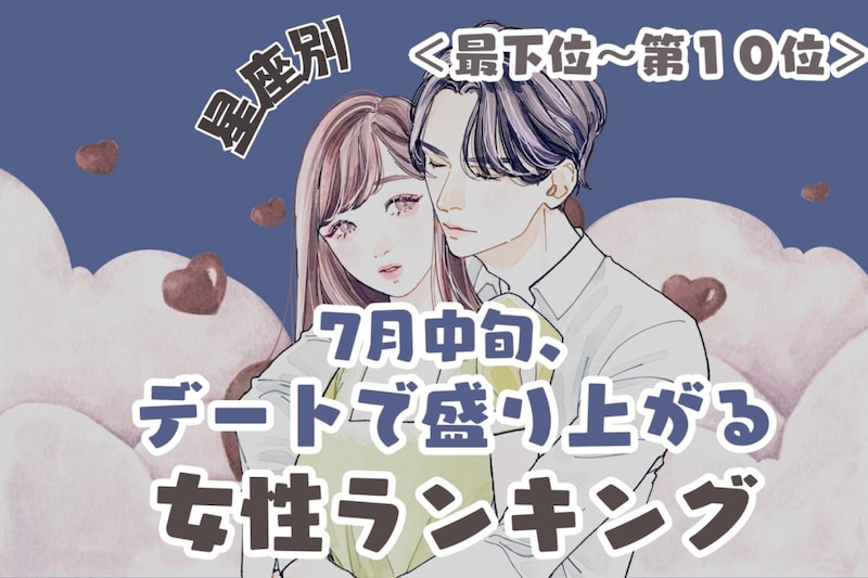 【星座別】7月中旬、デートで盛り上がる女性ランキング<最下位~第10位>