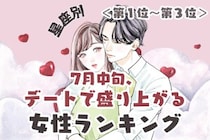 【星座別】7月中旬、デートで盛り上がる女性ランキング＜第１位～第３位＞