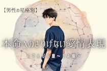 男性の星座でわかる！本命に向けた「さりげない愛情表現」＜てんびん座〜うお座＞