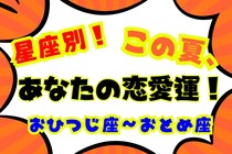 【星座別】この夏、あなたの恋愛運！＜おひつじ座〜おとめ座＞