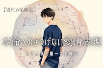 男性の星座でわかる！本命に向けた「さりげない愛情表現」＜てんびん座〜うお座＞