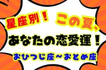 【星座別】この夏、あなたの恋愛運！＜おひつじ座〜おとめ座＞