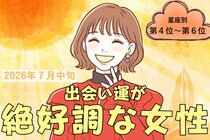 【星座別】2026年７月中旬、出会い運絶好調な女性ランキング＜第４位〜第６位＞