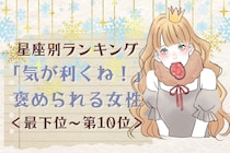 【星座別】「気が利くね！」と褒められる女性ランキング＜最下位～第１０位＞