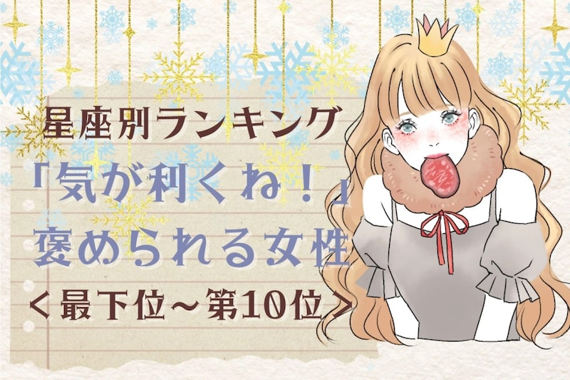 【星座別】「気が利くね!」と褒められる女性ランキング<最下位~第10位>