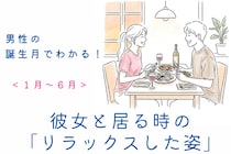 男性の誕生月でわかる！彼女と居る時の「リラックスした姿」＜１月〜６月＞