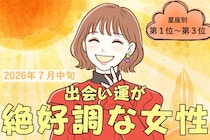 【星座別】2026年７月中旬、出会い運絶好調な女性ランキング＜第１位〜第３位＞