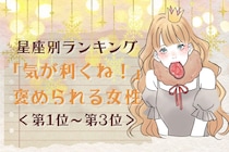 【星座別】「気が利くね！」と褒められる女性ランキング＜第１位～第３位＞