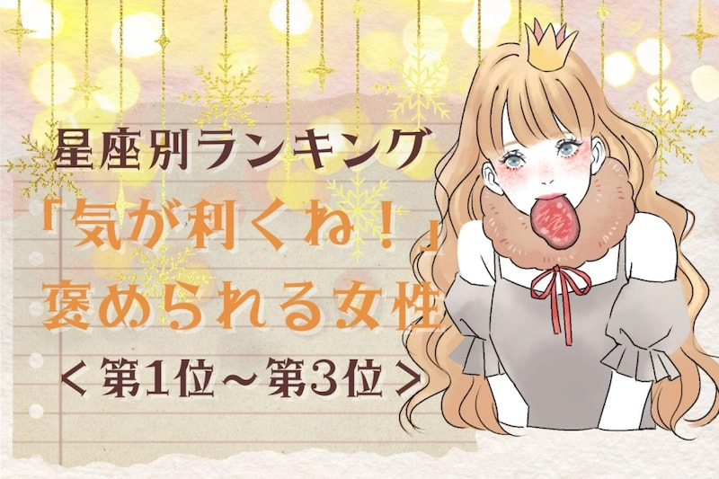 【星座別】「気が利くね!」と褒められる女性ランキング<第1位~第3位>