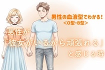 男性の血液型でわかる！「彼女がいるから頑張れる」と感じる時＜O型・B型＞