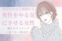 【誕生月別】「君のためなら頑張れる」と男性をやる気にさせる女性ランキング＜最下位～第１０位＞