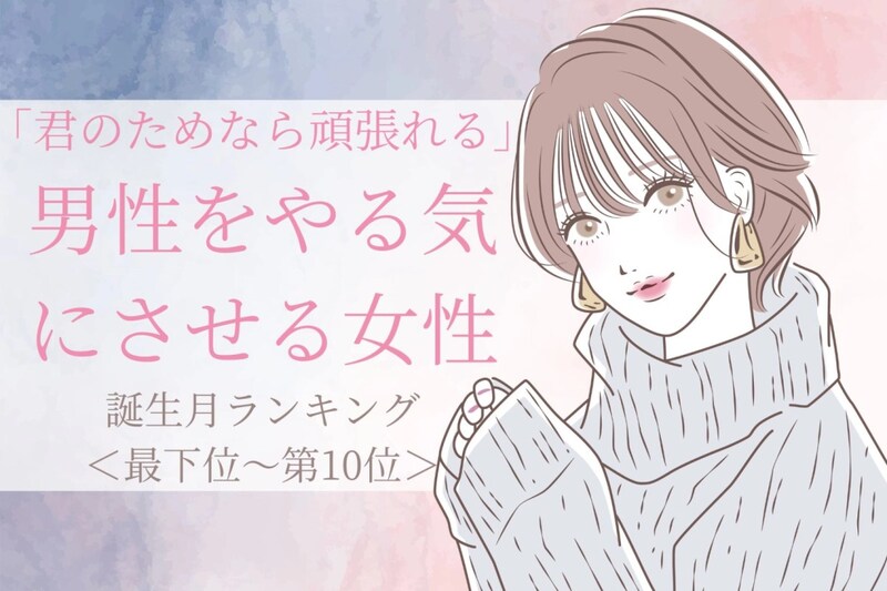 【誕生月別】「君のためなら頑張れる」と男性をやる気にさせる女性ランキング<最下位~第10位>
