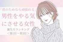 【誕生月別】「君のためなら頑張れる」と男性をやる気にさせる女性ランキング＜第１位～第３位＞