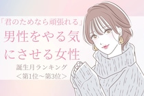 【誕生月別】「君のためなら頑張れる」と男性をやる気にさせる女性ランキング＜第１位～第３位＞