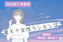【星座別】2026年７月後半、鬼モテ女性ランキング＜第４位〜第６位＞