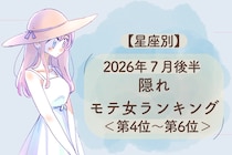 【星座別】2026年７月後半、隠れモテ女ランキング＜第４位〜第６位＞