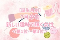 【誕生月別】7月中旬、新しい趣味で輝く女性ランキング＜第１位～第３位＞