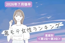 【星座別】2026年７月後半、鬼モテ女性ランキング＜第１位〜第３位＞