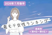 【星座別】2026年７月後半、鬼モテ女性ランキング＜第４位〜第６位＞